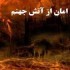 jahannam jahannam