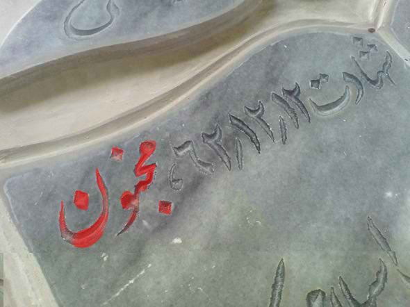 تحویل سال با شهدا کازرون