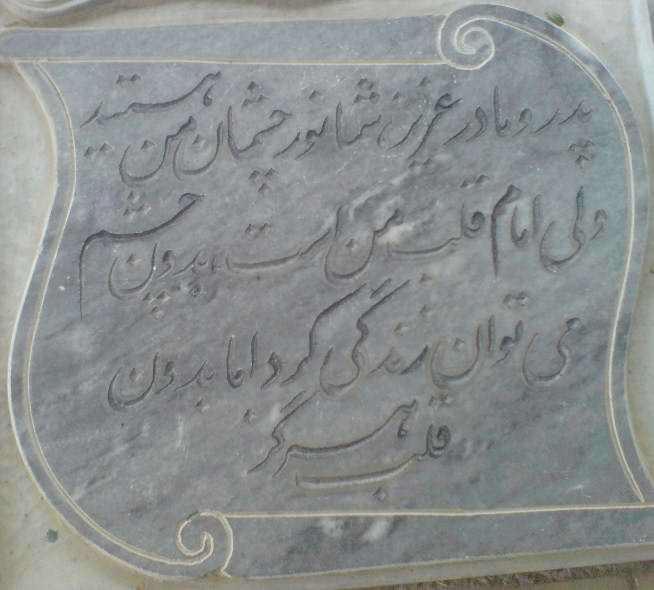 تحویل سال با شهدا کازرون