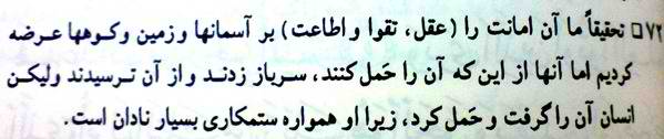 اِنّا عَرَضنا الاَمانَهَ علی السَّمواتِ و الارْضِ و الجبالِ فَاَبَیْنَ اَنْ یَحْمِلْنَها وَ اَشْفَقْنَ مِنها وَ حَمَلَها الاِنسانُ اِنَّهُ کانَ ظلُوما جَهولاً؛