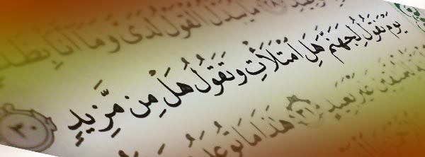 یوم نقول لجهنم هل امتلات و تقول هل من مزید